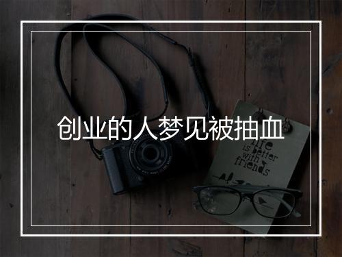 创业的人梦见被抽血