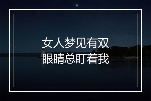 女人梦见有双眼睛总盯着我