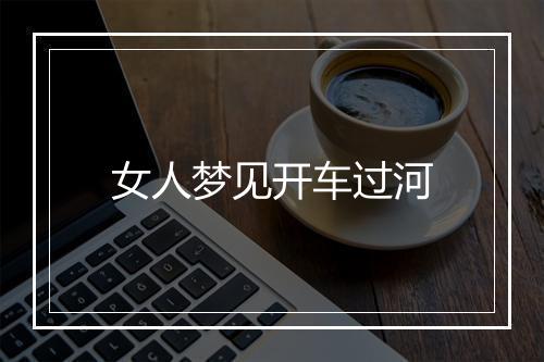 女人梦见开车过河