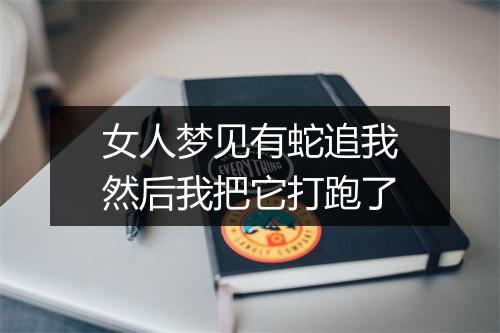 女人梦见有蛇追我然后我把它打跑了