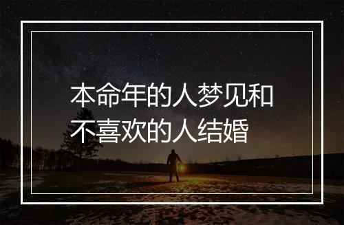 本命年的人梦见和不喜欢的人结婚