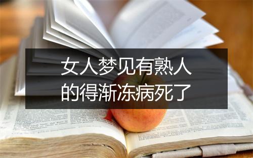 女人梦见有熟人的得渐冻病死了