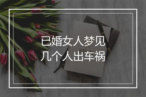 已婚女人梦见几个人出车祸