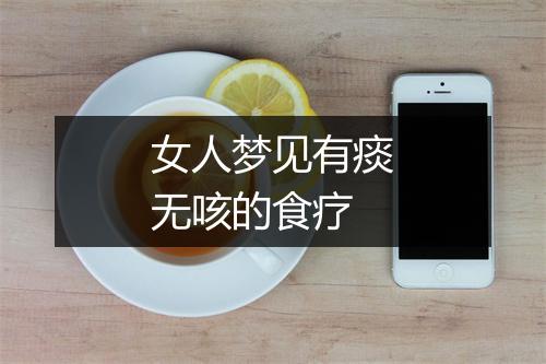 女人梦见有痰无咳的食疗