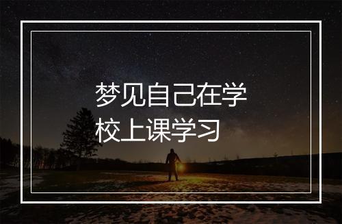 梦见自己在学校上课学习