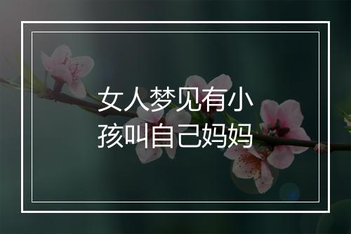 女人梦见有小孩叫自己妈妈