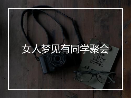 女人梦见有同学聚会