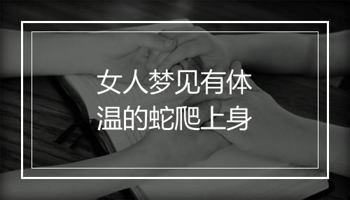 女人梦见有体温的蛇爬上身