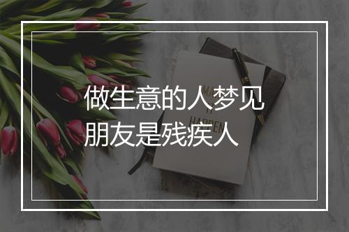 做生意的人梦见朋友是残疾人