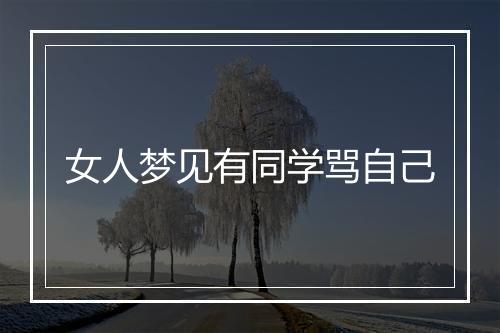 女人梦见有同学骂自己