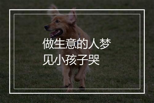 做生意的人梦见小孩子哭