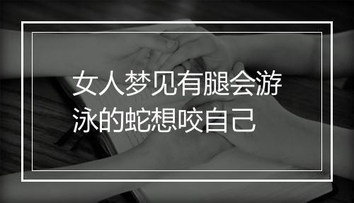 女人梦见有腿会游泳的蛇想咬自己