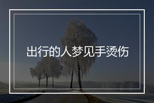 出行的人梦见手烫伤