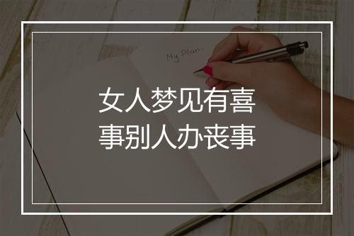 女人梦见有喜事别人办丧事