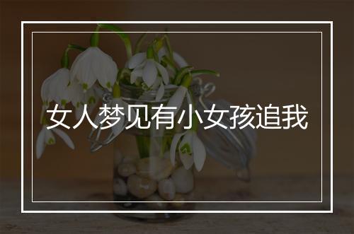 女人梦见有小女孩追我