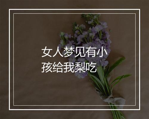 女人梦见有小孩给我梨吃