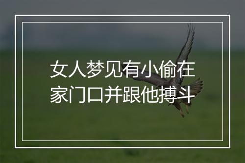 女人梦见有小偷在家门口并跟他搏斗