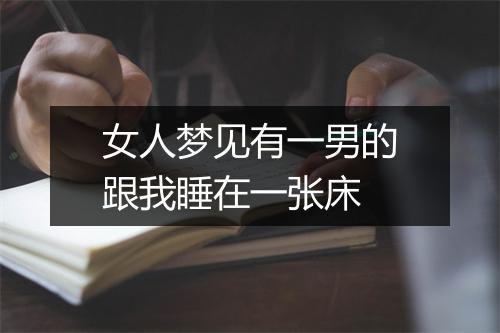 女人梦见有一男的跟我睡在一张床