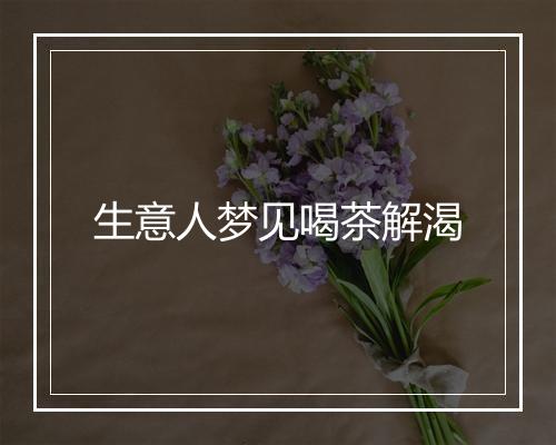 生意人梦见喝茶解渴