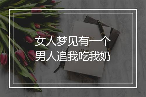 女人梦见有一个男人追我吃我奶