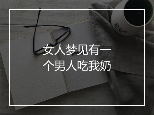 女人梦见有一个男人吃我奶