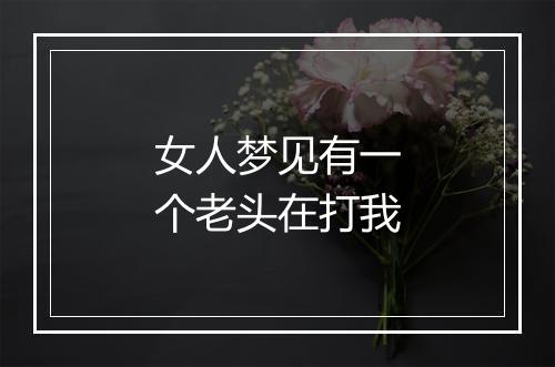 女人梦见有一个老头在打我