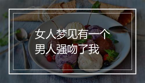 女人梦见有一个男人强吻了我