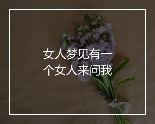 女人梦见有一个女人来问我