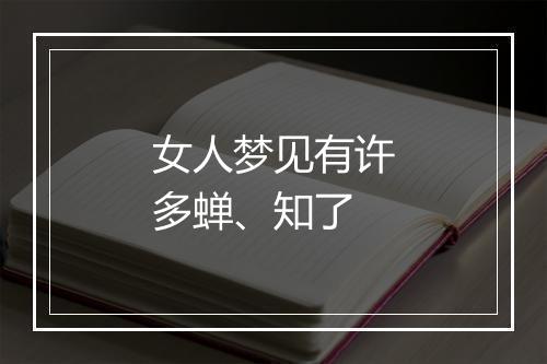 女人梦见有许多蝉、知了