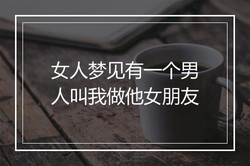 女人梦见有一个男人叫我做他女朋友