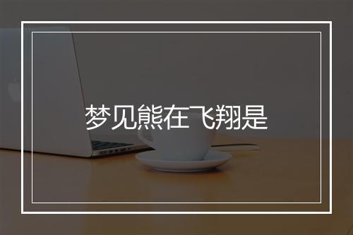 梦见熊在飞翔是