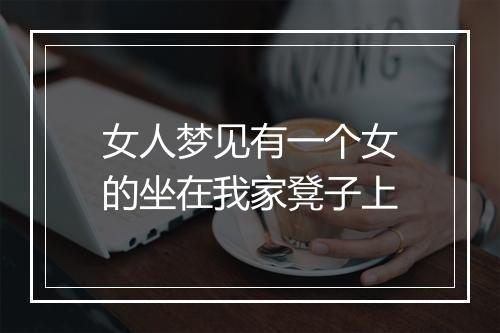 女人梦见有一个女的坐在我家凳子上