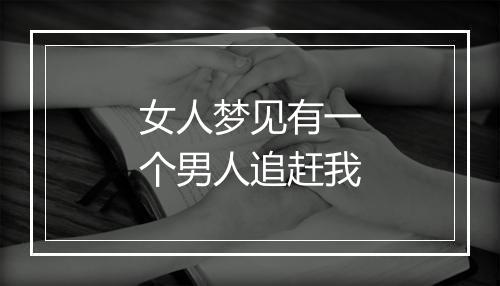 女人梦见有一个男人追赶我