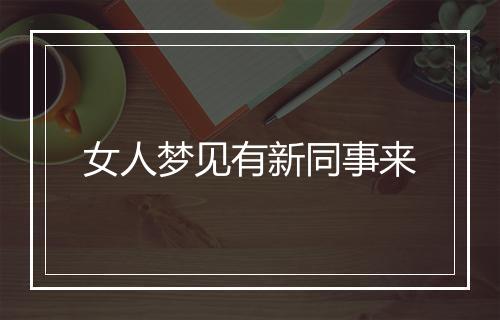 女人梦见有新同事来