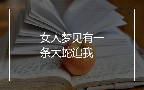 女人梦见有一条大蛇追我