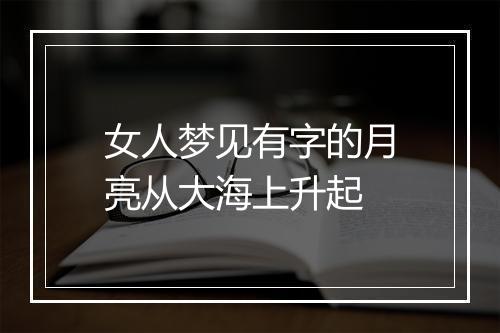 女人梦见有字的月亮从大海上升起