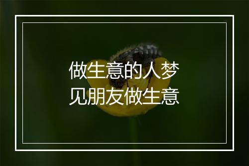 做生意的人梦见朋友做生意