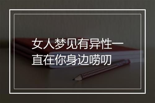 女人梦见有异性一直在你身边唠叨