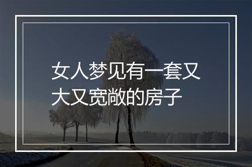 女人梦见有一套又大又宽敞的房子