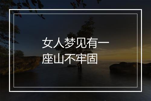 女人梦见有一座山不牢固