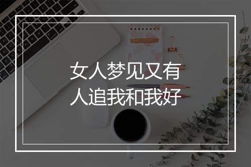 女人梦见又有人追我和我好