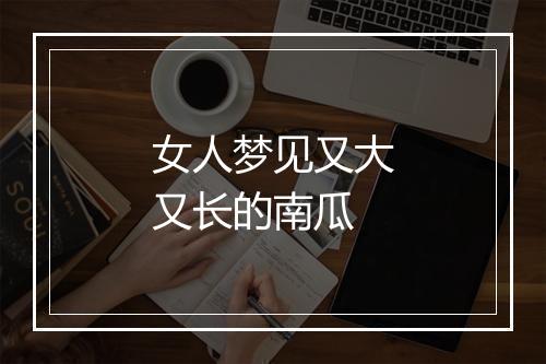 女人梦见又大又长的南瓜