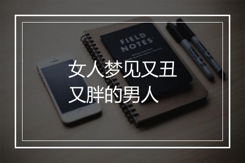 女人梦见又丑又胖的男人