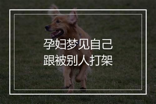 孕妇梦见自己跟被别人打架