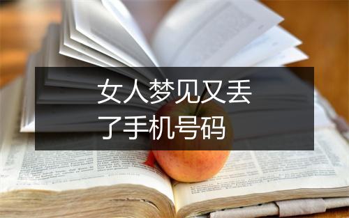 女人梦见又丢了手机号码