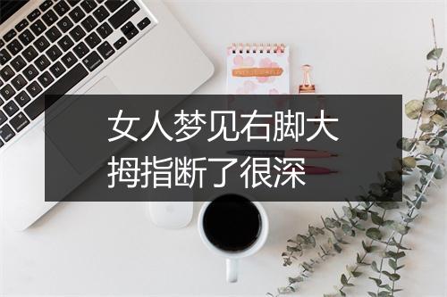 女人梦见右脚大拇指断了很深