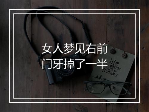 女人梦见右前门牙掉了一半