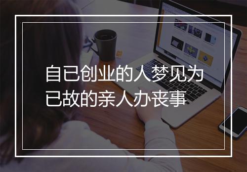 自已创业的人梦见为已故的亲人办丧事