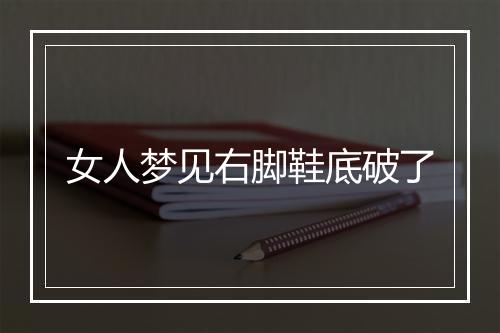 女人梦见右脚鞋底破了