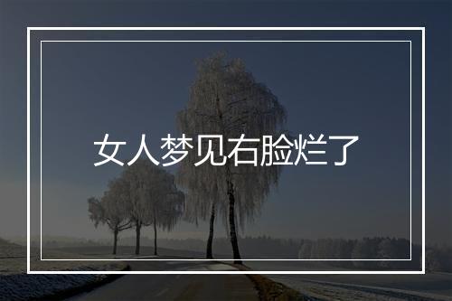 女人梦见右脸烂了